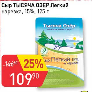 Акция - Сыр Тысяча Озер Легкий нарезка 15%