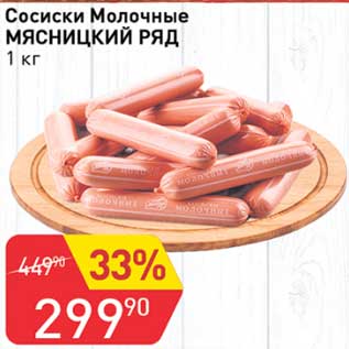 Акция - Сосиски Молочные Мясницкий ряд