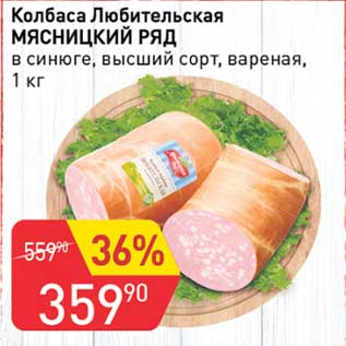 Акция - Колбаса Любительская Мясницкий ряд высший сорт, вареная