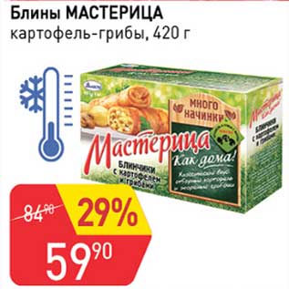 Акция - Блины Мастерица