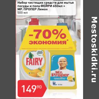Акция - Набор чистящих средств для мытья посуды и пола Фейри 650 мл + Мр. Пропер Лимон 500 мл