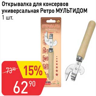 Акция - Открывалка для консервов универсальная Ретро Мультидом