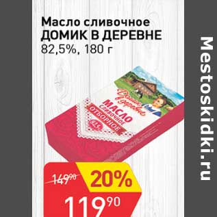 Акция - Масло сливочное Домик в деревне 82,5%