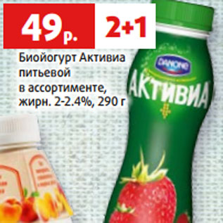 Акция - Биойогурт Активиа питьевой в ассортименте, жирн. 2-2.4%, 290 г