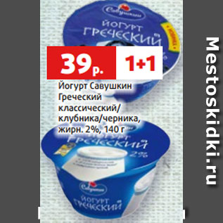 Акция - Йогурт Савушкин Греческий классический/ клубника/черника, жирн. 2%, 140 г