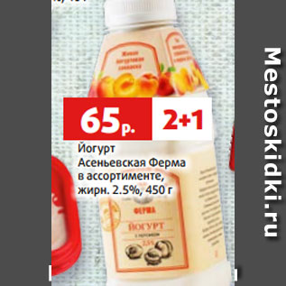 Акция - Йогурт Асеньевская Ферма в ассортименте, жирн. 2.5%, 450 г
