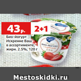 Акция - Био-йогурт Искренне Ваш в ассортименте, жирн. 2.5%, 120 г