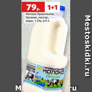 Акция - Молоко Правильное, Органик, пастер., жирн. 1.5%, 0.9 л