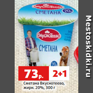 Акция - Сметана Вкуснотеево, жирн. 20%, 300 г