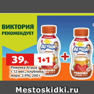 Акция - Ряженка Агуша с 12 мес., клубника, жирн. 2.9%, 200 г