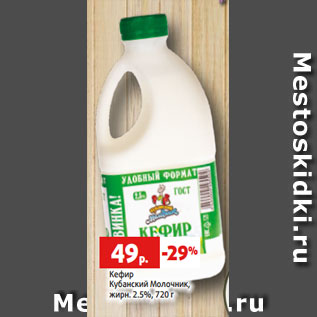 Акция - Кефир Кубанский Молочник, жирн. 2.5%, 720 г