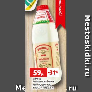 Акция - Молоко Асеньевская Ферма пастер., цельное, жирн. 3.4-6%, 0.9 л