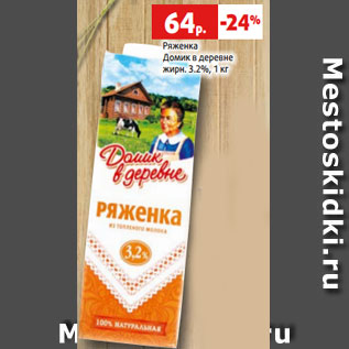 Акция - Ряженка Домик в деревне жирн. 3.2%, 1 кг