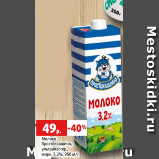 Акция - Молоко Простоквашино, ультрапастер., жирн. 3.2%, 950 мл