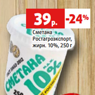 Акция - Сметана Ростагроэкспорт, жирн. 10%, 250 г