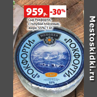 Акция - Сыр Рокфорти, с голубой плесенью, жирн. 55%, 1 к