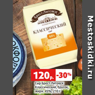 Акция - Сыр Брест-Литовск Классический, брусок, жирн. 45%, 210 г