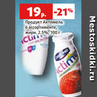 Акция - Продукт Актимель в ассортименте, жирн. 2.5%, 100 г