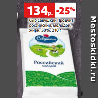 Акция - Сыр Савушкин Продукт российский, молодой, жирн. 50%, 210 г