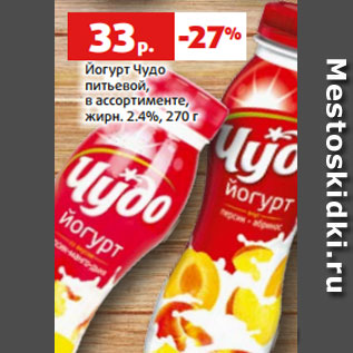 Акция - Йогурт Чудо питьевой, в ассортименте, жирн. 2.4%, 270 г