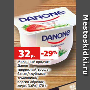 Акция - Молочный продукт Данон творожный, груша- банан/клубника- земляника/ персик-абрикос, жирн. 3.6%, 170 г