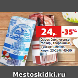 Акция - Сырок Свитлогорье глазир., творожный, в ассортименте, жирн. 23-26%, 45-50 г