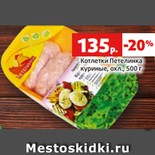 Акция - Котлетки Петелинка куриные, охл., 500 г