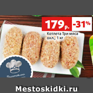 Акция - Котлета Три мяса охл., 1 кг