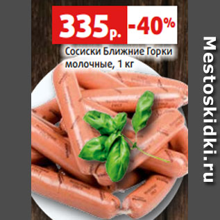 Акция - Сосиски Ближние Горки молочные, 1 кг