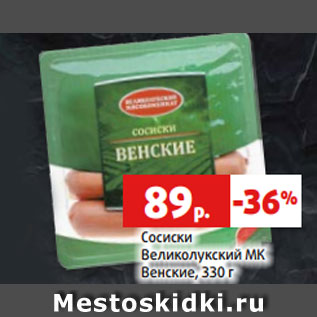 Акция - Сосиски Великолукский МК Венские, 330 г