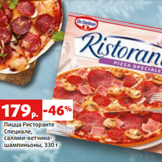 Акция - Пицца Ристоранте Специале, салями-ветчина- шампиньоны, 330 г