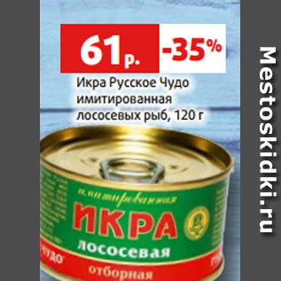 Акция - Икра Русское Чудо имитированная лососевых рыб, 120 г