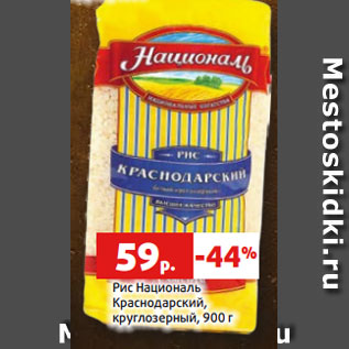 Акция - Рис Националь Краснодарский, круглозерный, 900 г