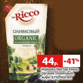 Акция - Майонез Мистер Рикко Органик оливковый, жирн. 67%, 400 мл