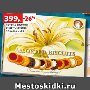Акция - Печенье Бискотти ассорти, сдобное, 12 видов, 750 г