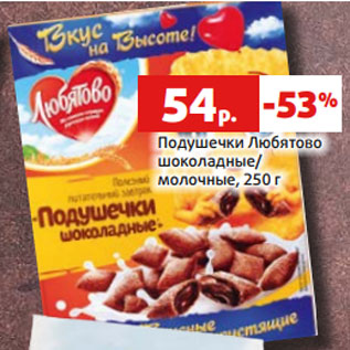 Акция - Подушечки Любятово шоколадные/ молочные, 250 г