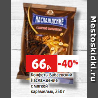 Акция - Конфеты Бабаевский Наслаждение с мягкой карамелью, 250 г