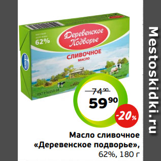 Акция - Масло сливочное «Деревенское подворье», 62%, 180 г