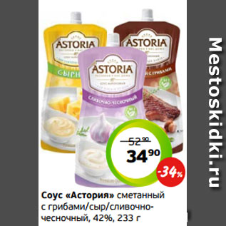 Акция - Соус «Астория» сметанный с грибами/сыр/сливочно- чесночный, 42%, 233 г