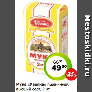 Акция - Мука «Увелка» пшеничная, высший сорт, 2 кг