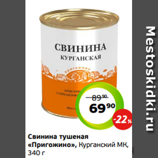 Акция - Свинина тушеная «Пригожино», Курганский МК, 340 г