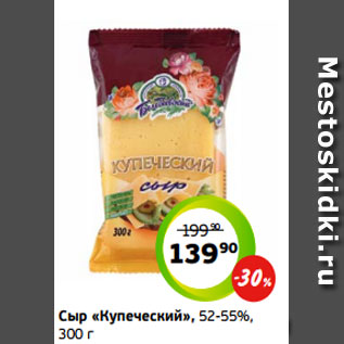 Акция - Сыр «Купеческий», 52-55%, 300 г