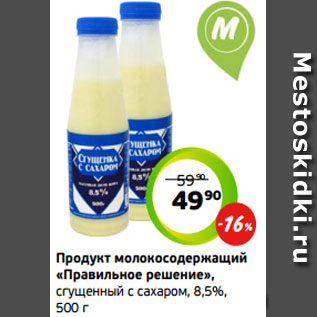 Акция - Продукт молокосодержащий «Правильное решение», сгущенный с сахаром, 8,5%, 500 г