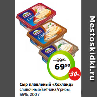 Акция - Сыр плавленый «Хохланд» сливочный/ветчина/грибы, 55%, 200 г