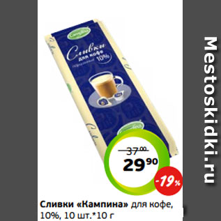 Акция - Сливки «Кампина» для кофе, 10%, 10 шт.*10 г