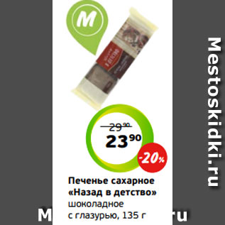 Акция - Печенье сахарное «Назад в детство» шоколадное с глазурью, 135 г