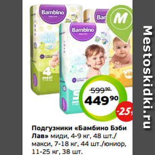 Акция - Подгузники «Бамбино Бэби Лав» миди, 4-9 кг, 48 шт./ макси, 7-18 кг, 44 шт./юниор, 11-25 кг, 38 шт.