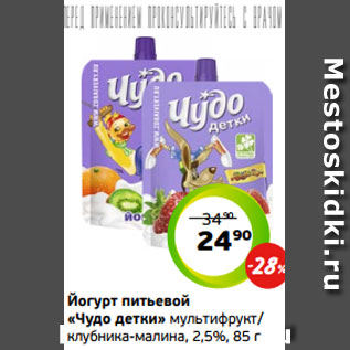 Акция - Йогурт питьевой «Чудо детки» мультифрукт/ клубника-малина, 2,5%, 85 г