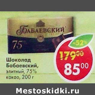 Акция - Шоколад Бабаевский, элитный 75% / какао