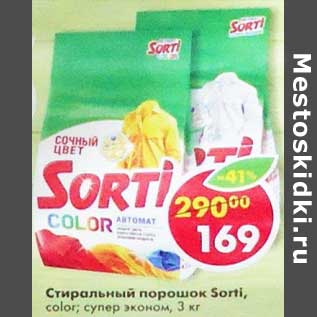 Акция - Стиральный порошок Sorti